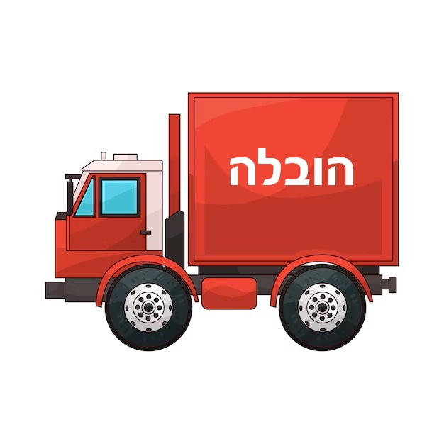 הובלה הזמנה